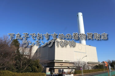 下丸子でおすすめの高額着物買取店ランキングTOP10