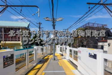 北千束でおすすめの高額着物買取店ランキングTOP10
