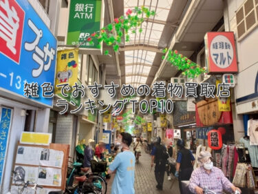 雑色でおすすめの高額着物買取店ランキングTOP10