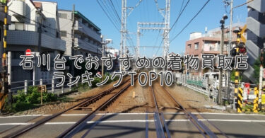 石川台でおすすめの高額着物買取店ランキングTOP10
