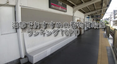 沼部でおすすめの高額着物買取店ランキングTOP10