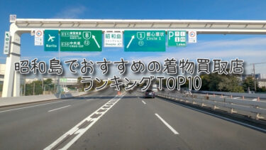 昭和島でおすすめの高額着物買取店ランキングTOP10