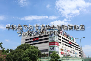 平和島でおすすめの高額着物買取店ランキングTOP10