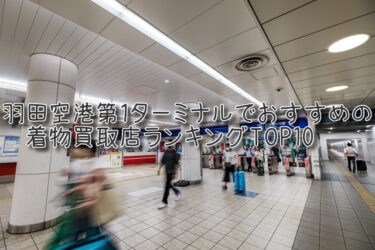 羽田空港第１ターミナルでおすすめの高額着物買取店ランキングTOP10