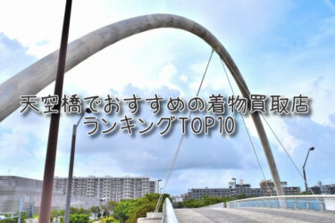 天空橋でおすすめの高額着物買取店ランキングTOP10