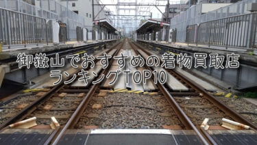 御嶽山でおすすめの高額着物買取店ランキングTOP10