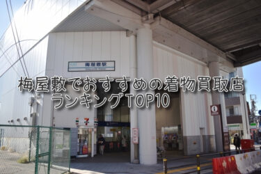 梅屋敷でおすすめの高額着物買取店ランキングTOP10