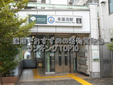 蓮沼でおすすめの高額着物買取店ランキングTOP10