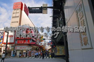 仲御徒町でおすすめの高額着物買取店ランキングTOP10