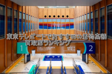 東京テレポートでおすすめの高額着物買取店ランキングTOP10