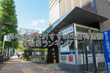 築地市場でおすすめの高額着物買取店ランキングTOP10