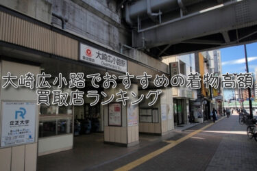 大崎広小路でおすすめの高額着物買取店ランキングTOP10