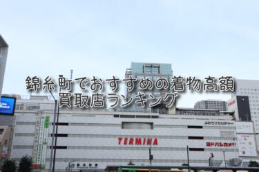 錦糸町でおすすめの高額着物買取店ランキングTOP10