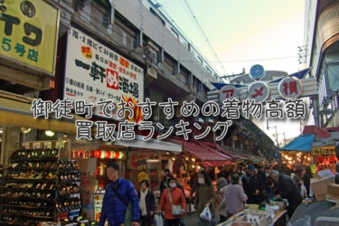 御徒町でおすすめの高額着物買取店ランキングTOP10