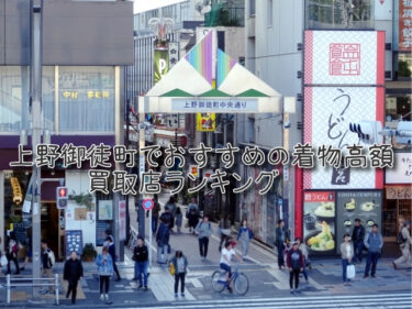 上野御徒町でおすすめの高額着物買取店ランキングTOP10