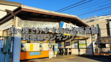 鐘ヶ淵でおすすめの高額着物買取店ランキングTOP10