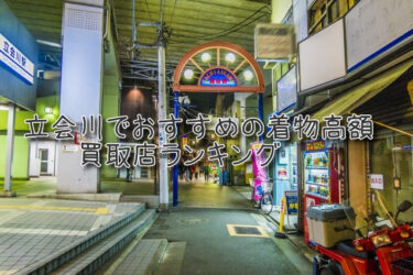 立会川でおすすめの高額着物買取店ランキングTOP10