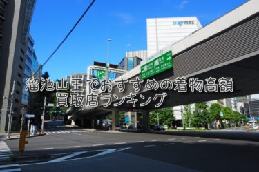 溜池山王でおすすめの高額着物買取店ランキングTOP10