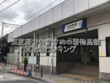 五反野でおすすめの高額着物買取店ランキングTOP10