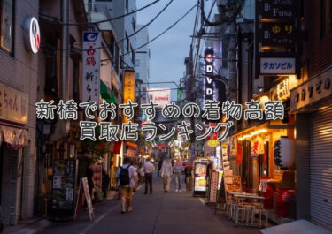 新橋でおすすめの高額着物買取店ランキングTOP10