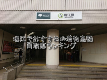 瑞江でおすすめの高額着物買取店ランキングTOP10