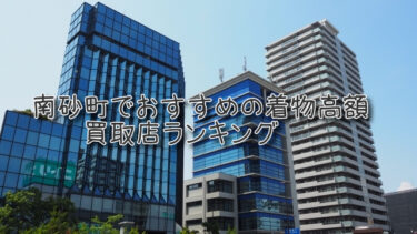 南砂町でおすすめの高額着物買取店ランキングTOP10