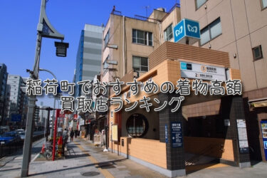 稲荷町でおすすめの高額着物買取店ランキングTOP10