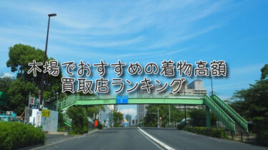 木場でおすすめの高額着物買取店ランキングTOP10