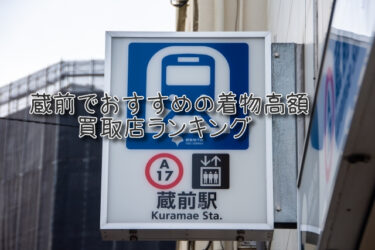 蔵前でおすすめの高額着物買取店ランキングTOP10