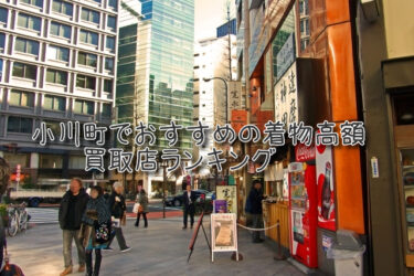 小川町でおすすめの高額着物買取店ランキングTOP10