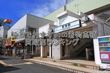鮫洲でおすすめの高額着物買取店ランキングTOP10