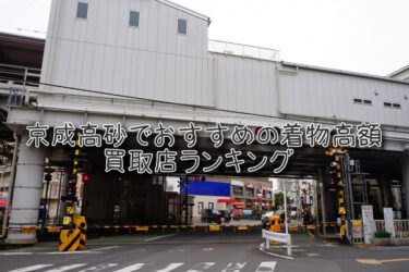 京成高砂でおすすめの高額着物買取店ランキングTOP10