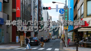 馬喰横山でおすすめの高額着物買取店ランキングTOP10