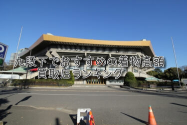 九段下でおすすめの高額着物買取店ランキングTOP10