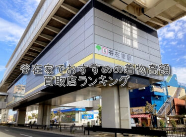 谷在家でおすすめの高額着物買取店ランキングTOP10