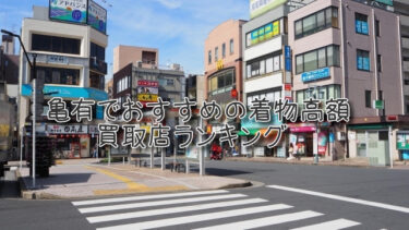 亀有でおすすめの高額着物買取店ランキングTOP10