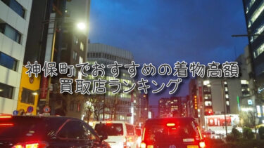 神保町でおすすめの高額着物買取店ランキングTOP10