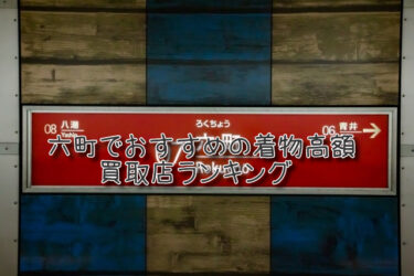 六町でおすすめの高額着物買取店ランキングTOP10