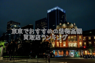 東京でおすすめの高額着物買取店ランキングTOP10