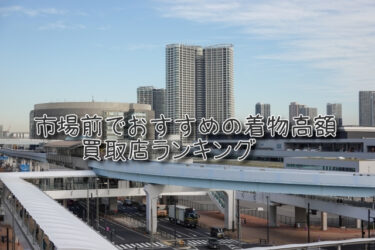 市場前でおすすめの高額着物買取店ランキングTOP10