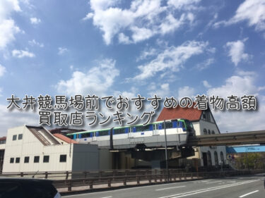 大井競馬場前でおすすめの高額着物買取店ランキングTOP10