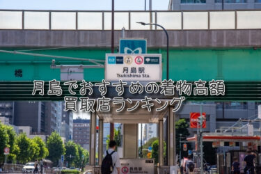 月島でおすすめの高額着物買取店ランキングTOP10