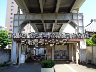 新馬場でおすすめの高額着物買取店ランキングTOP10