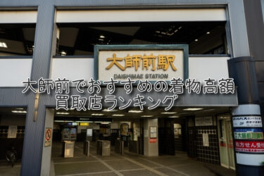 大師前でおすすめの高額着物買取店ランキングTOP10