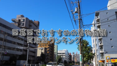 西葛西でおすすめの高額着物買取店ランキングTOP10