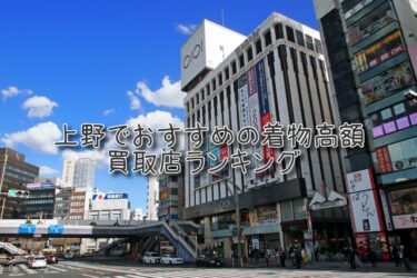 上野でおすすめの高額着物買取店ランキングTOP10