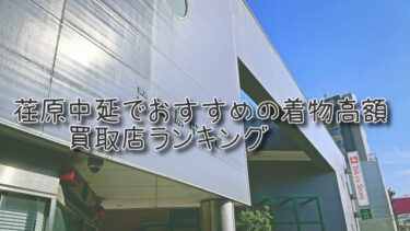 荏原中延でおすすめの高額着物買取店ランキングTOP10