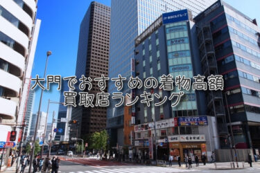 大門でおすすめの高額着物買取店ランキングTOP10