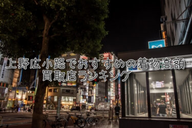 上野広小路でおすすめの高額着物買取店ランキングTOP10
