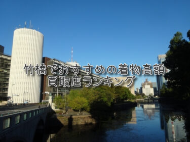 竹橋でおすすめの高額着物買取店ランキングTOP10